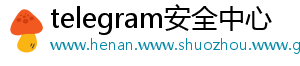 telegram安全中心